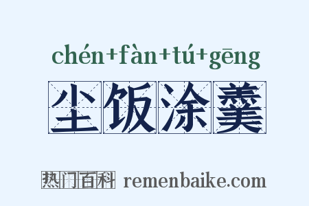 尘饭涂羹是什么意思的图片
